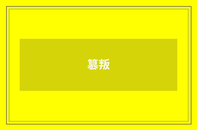 篡叛