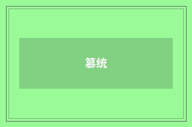 篡统