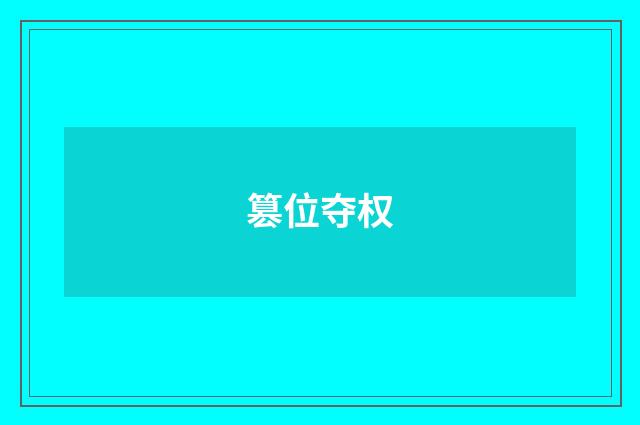 篡位夺权