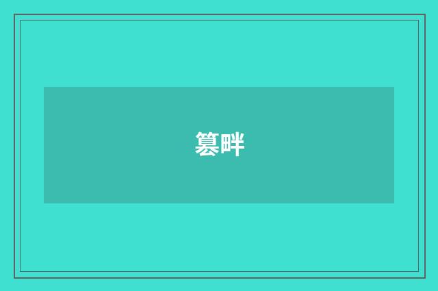 篡畔