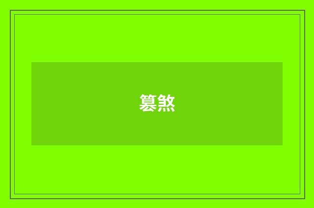 篡煞