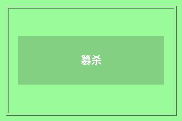篡杀