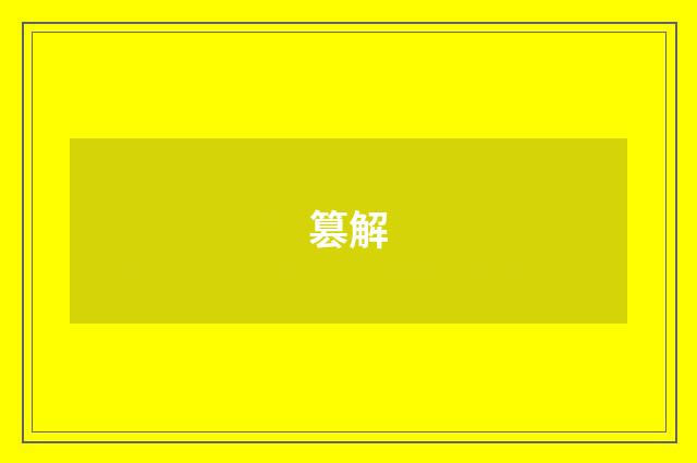 篡解