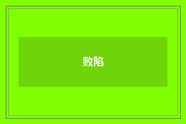 败陷