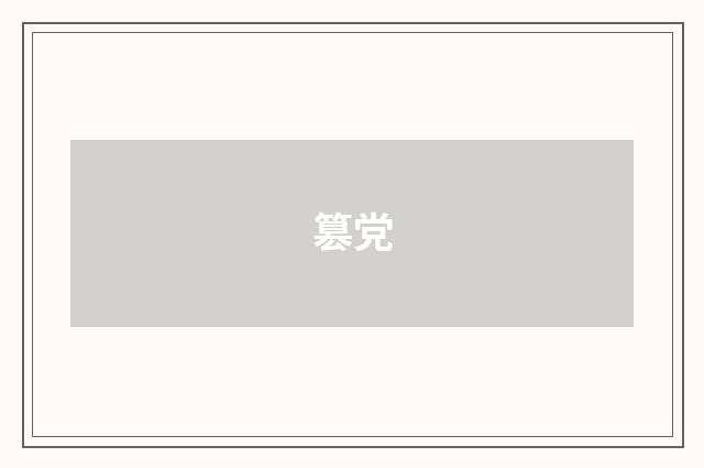 篡党