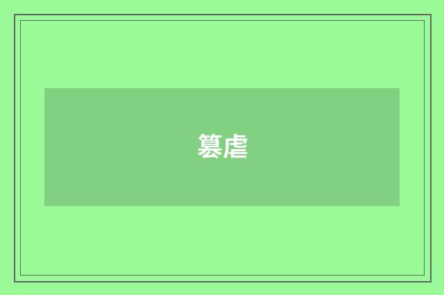 篡虐