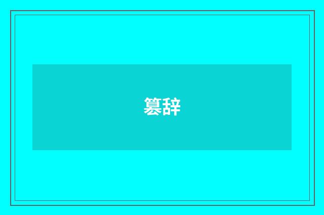 篡辞