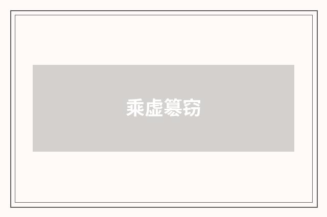 乘虚簒窃