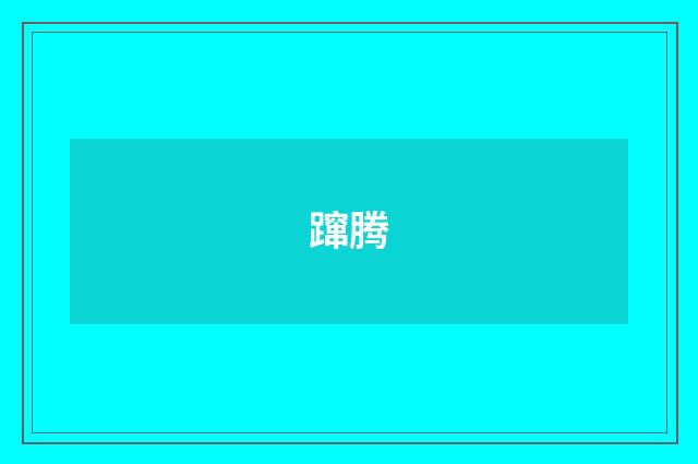 蹿腾