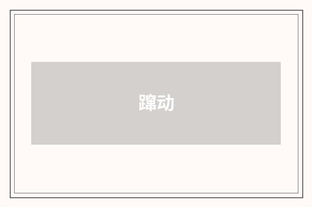 蹿动