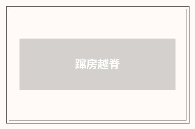 蹿房越脊