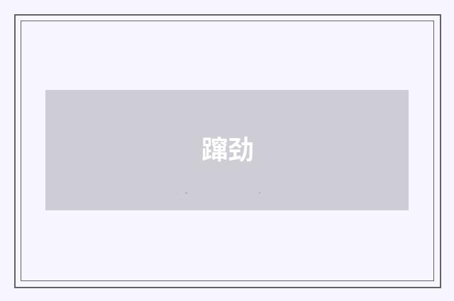 蹿劲