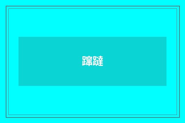 蹿躂