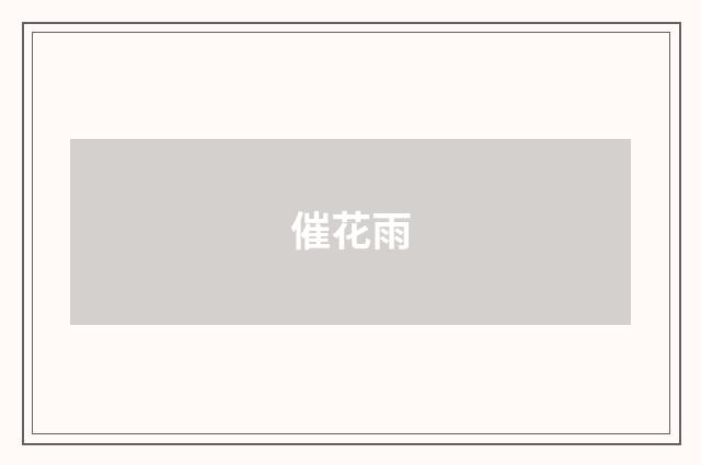 催花雨