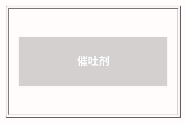 催吐剂