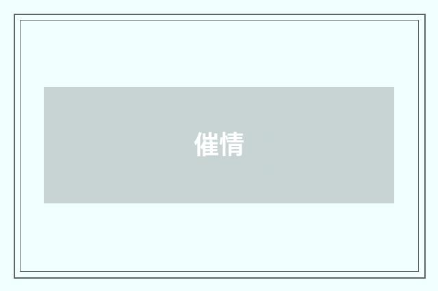 催情