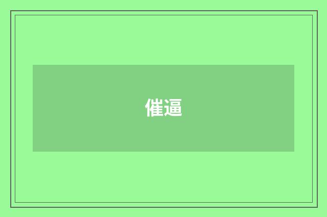 催逼