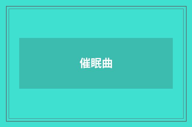 催眠曲