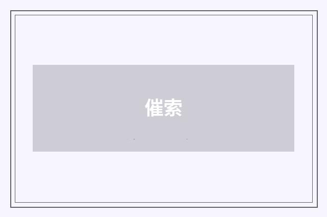 催索