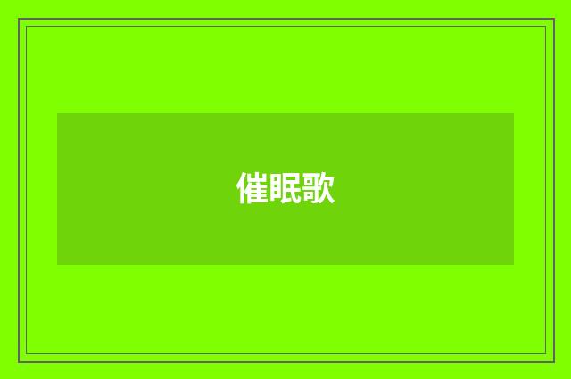 催眠歌