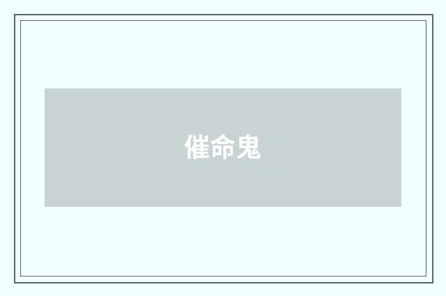 催命鬼