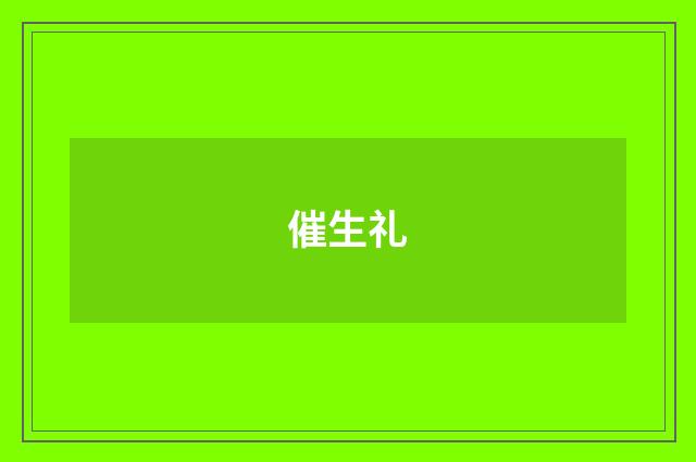 催生礼