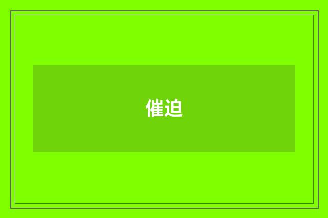催迫