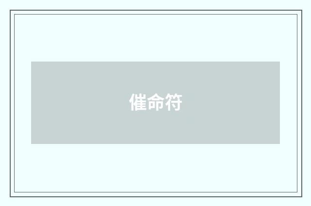 催命符