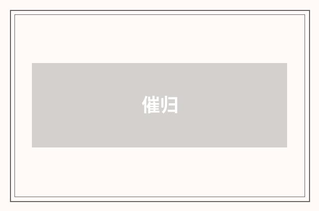 催归