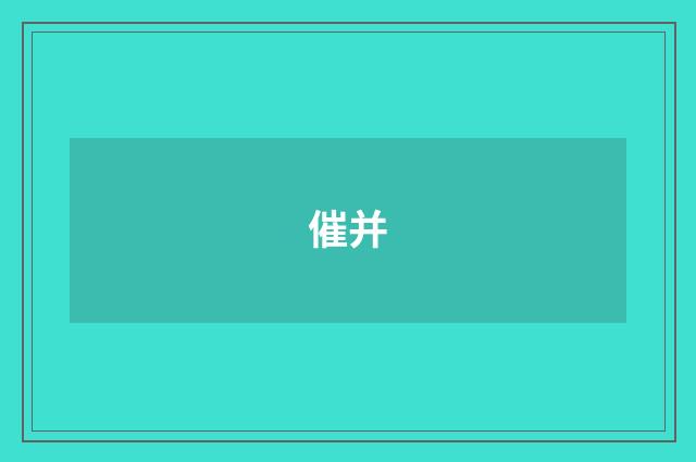 催并