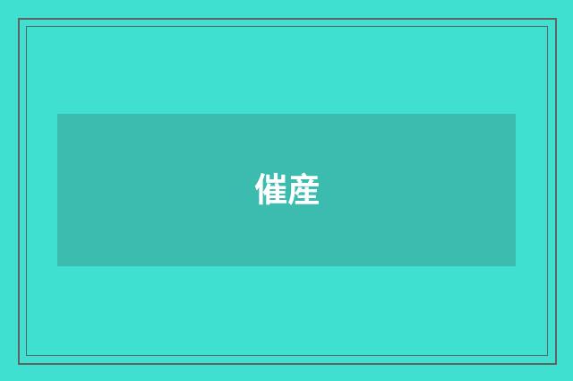 催産