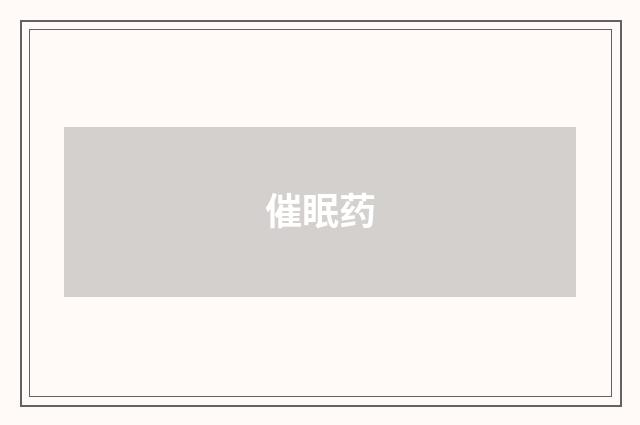 催眠药