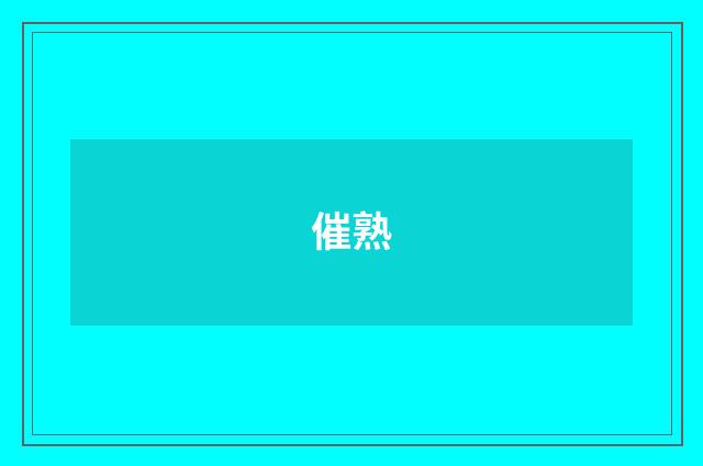 催熟