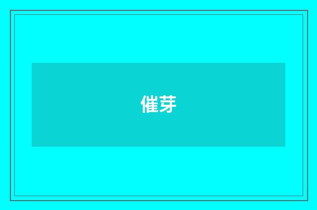 催芽