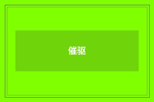 催驱