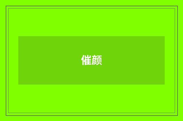 催颜