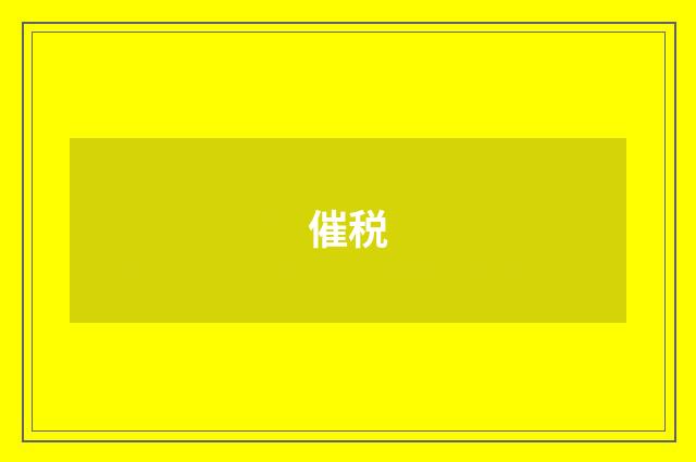 催税