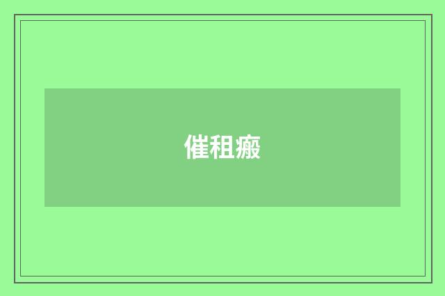 催租瘢