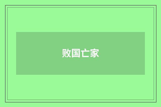 败国亡家
