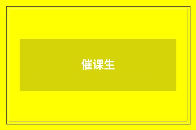 催课生