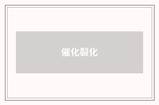 催化裂化