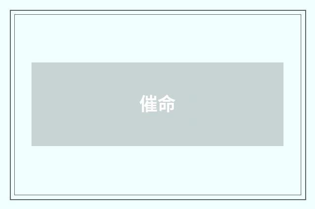 催命