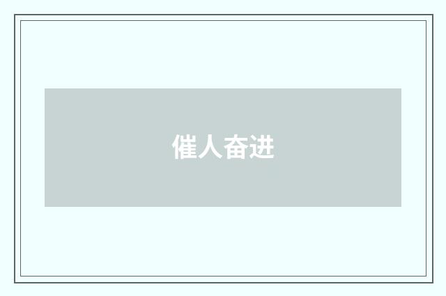 催人奋进