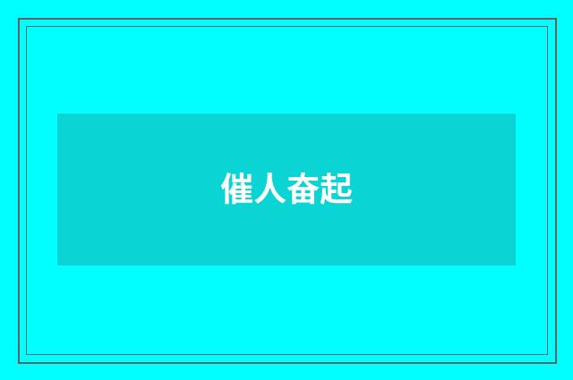 催人奋起