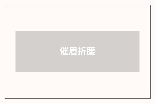 催眉折腰