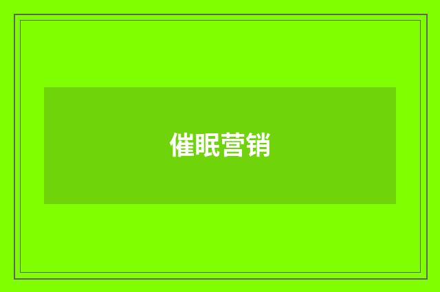 催眠营销