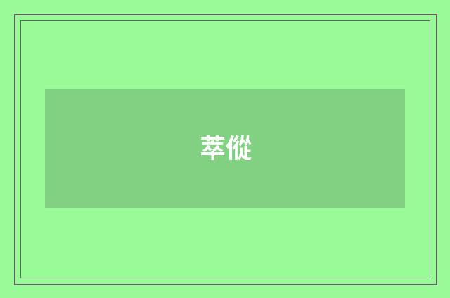 萃傱