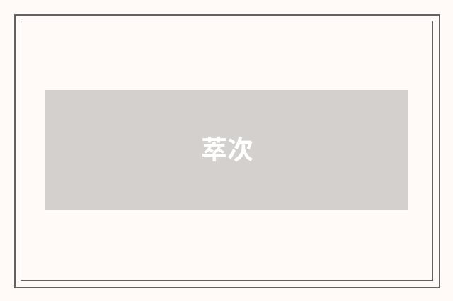 萃次