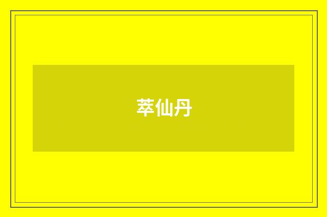 萃仙丹