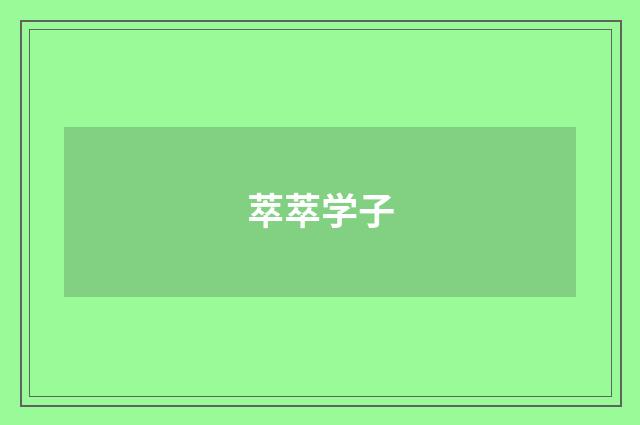 萃萃学子